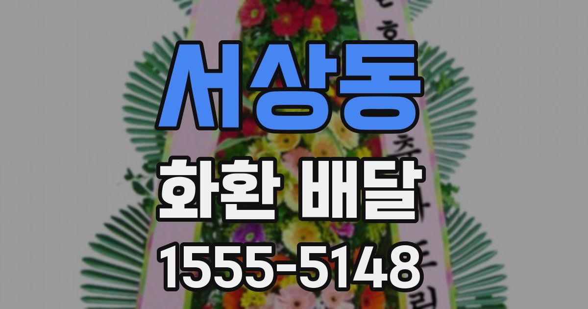 서상동 화환 배달