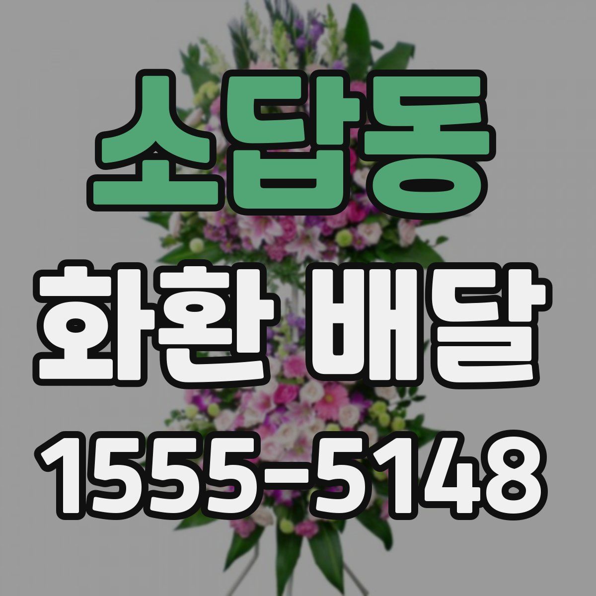 소답동 화환 배달