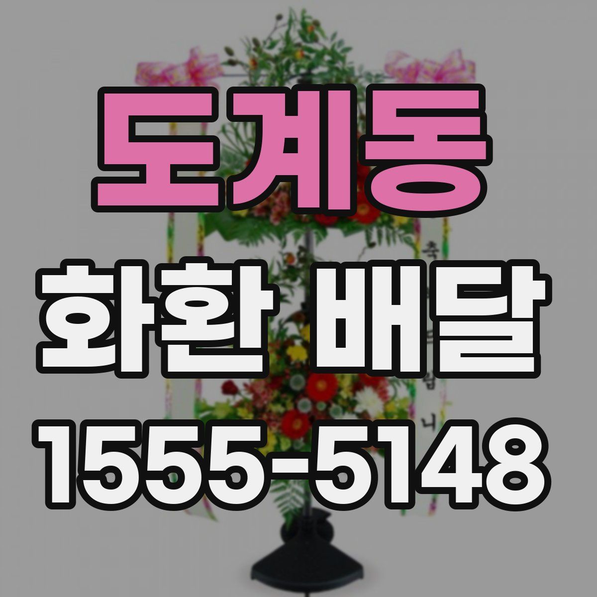 도계동 화환 배달