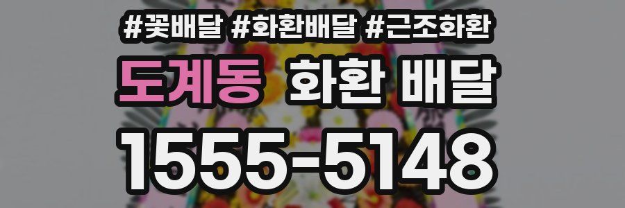 도계동 화환 배달