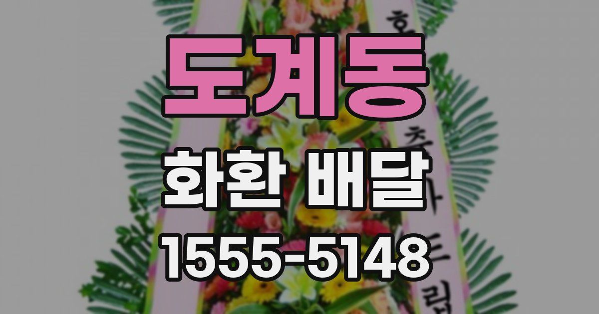 도계동 화환 배달
