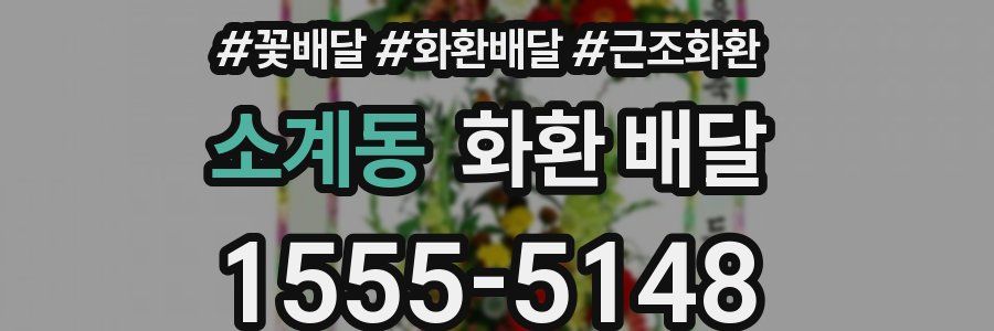 소계동 화환 배달