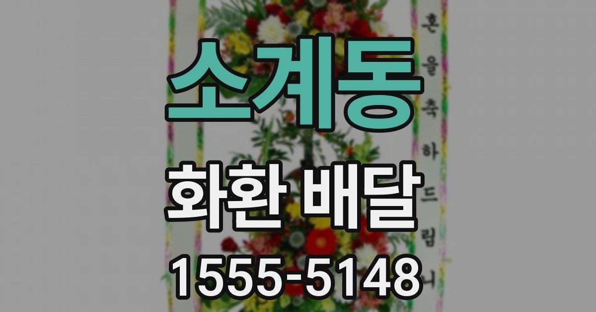 소계동 화환 배달