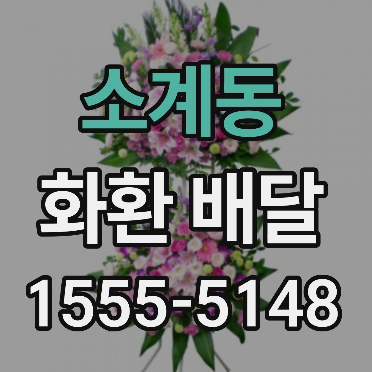소계동 화환 배달