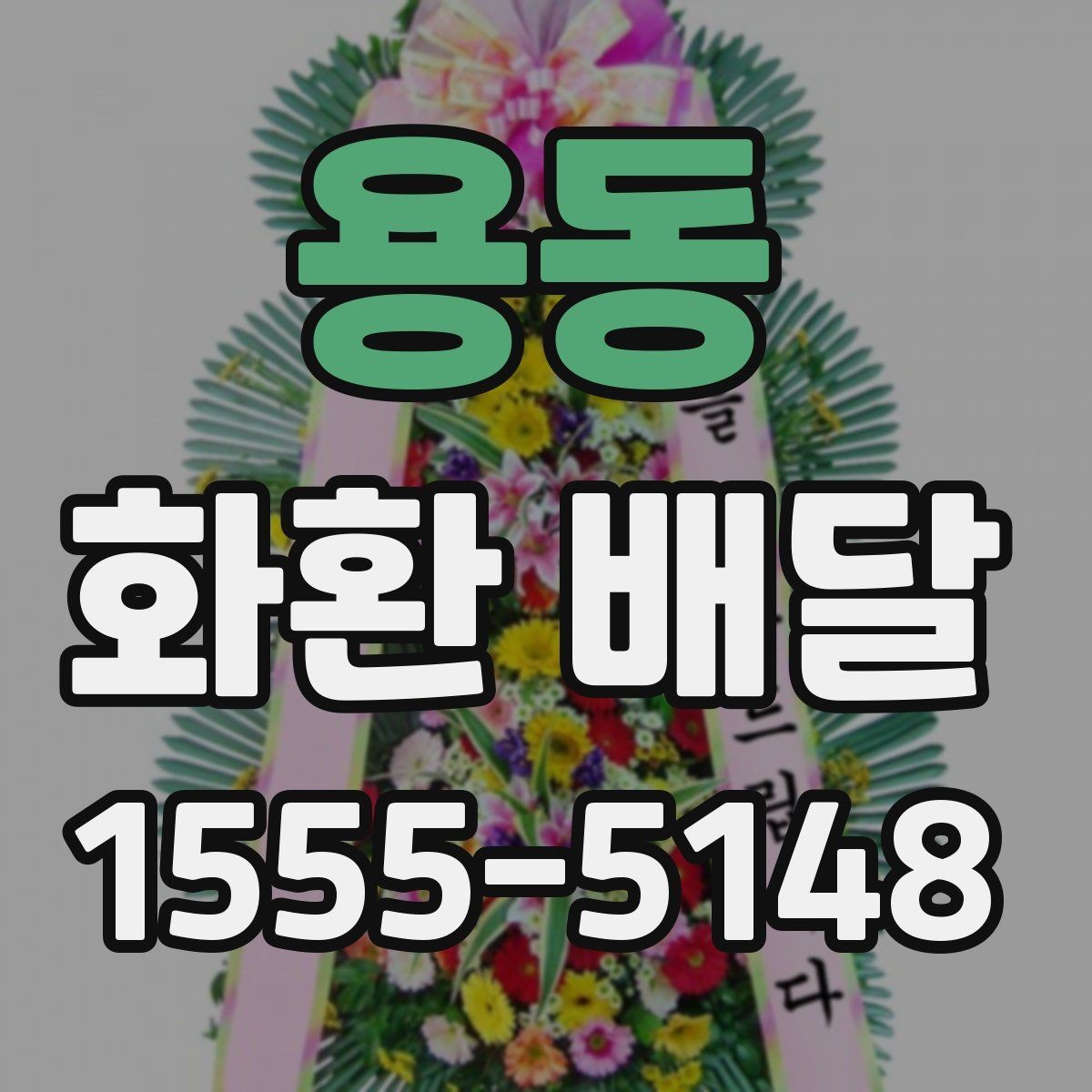 용동 화환 배달 구성 요소를 고를 때 보는 기준