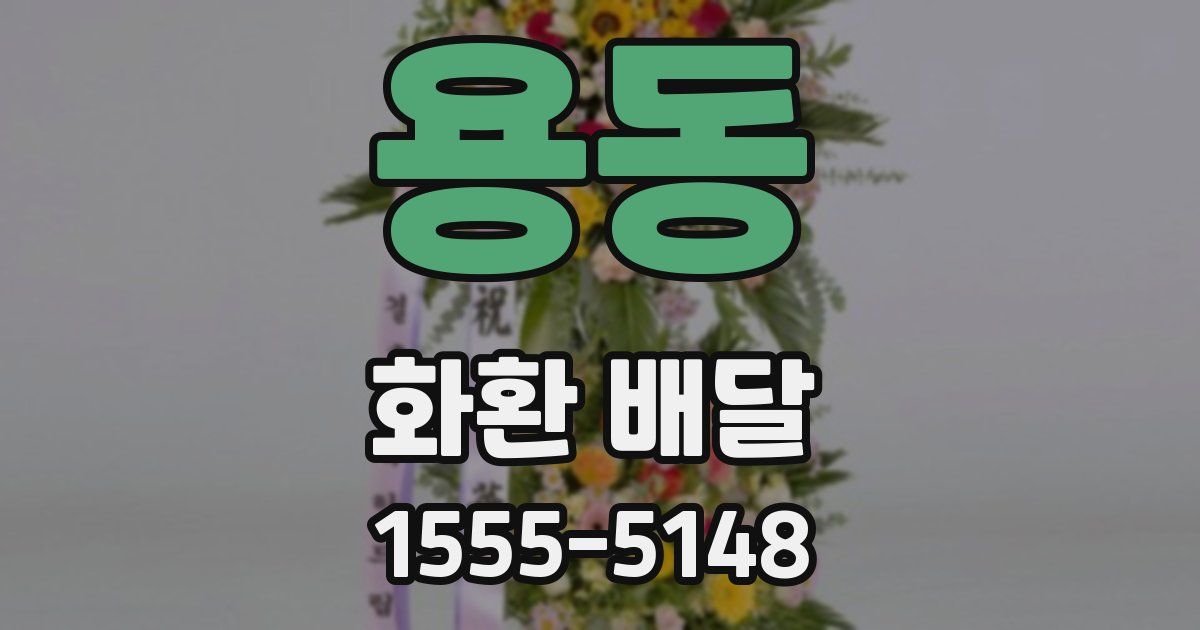 용동 화환 배달