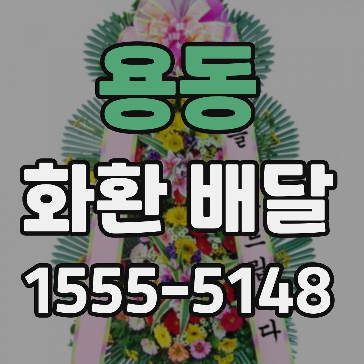 용동 화환 배달