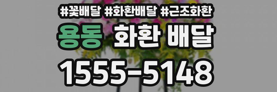 용동 화환 배달