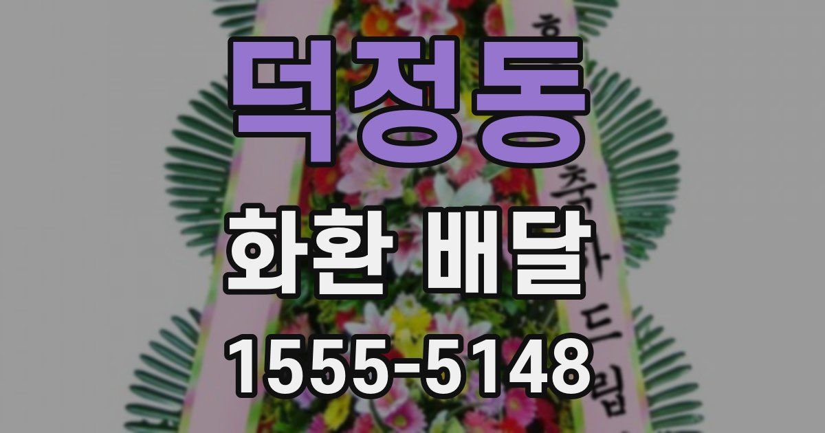 덕정동 화환 배달