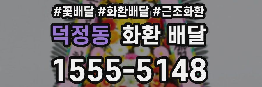 덕정동 화환 배달