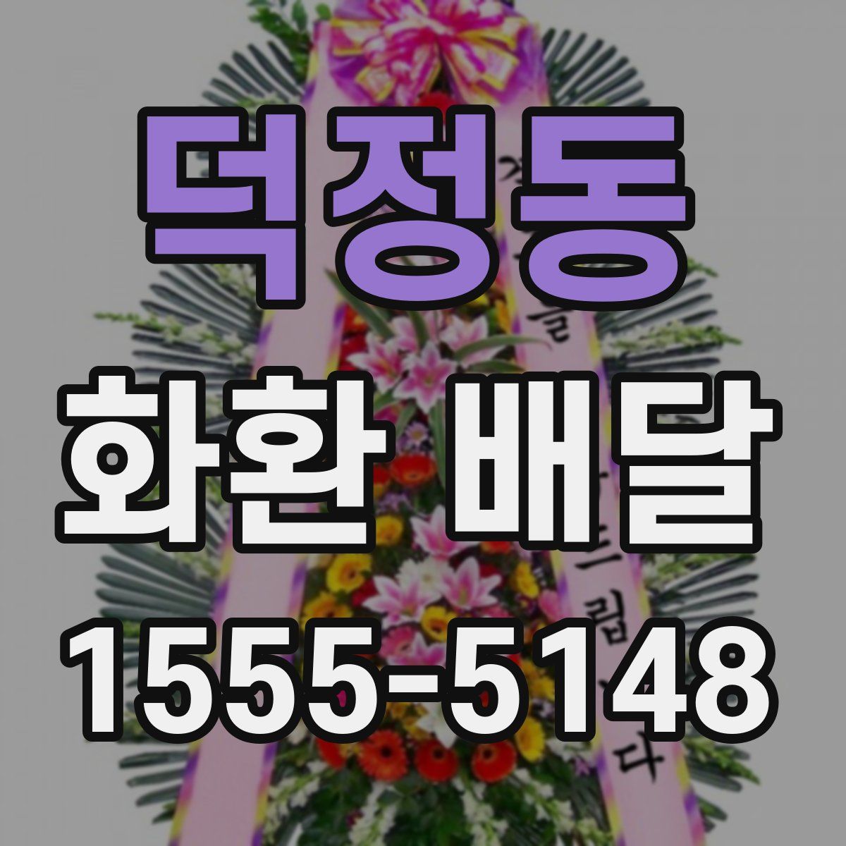 덕정동 화환 배달