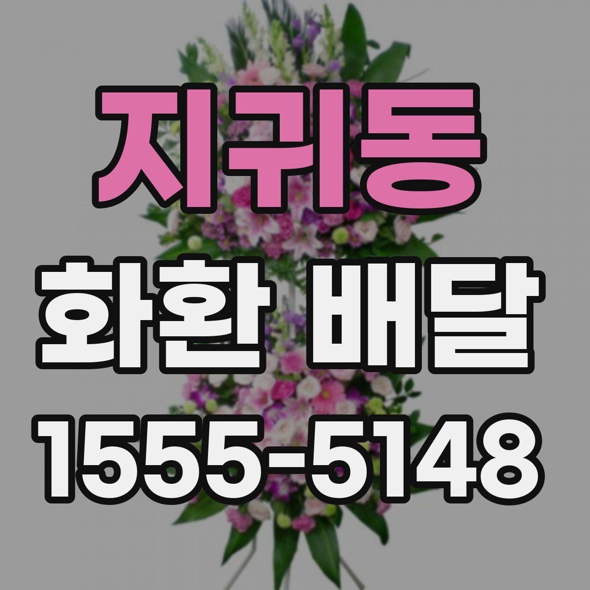 지귀동 화환 배달 비용 상담 시 자주 나오는 질문들