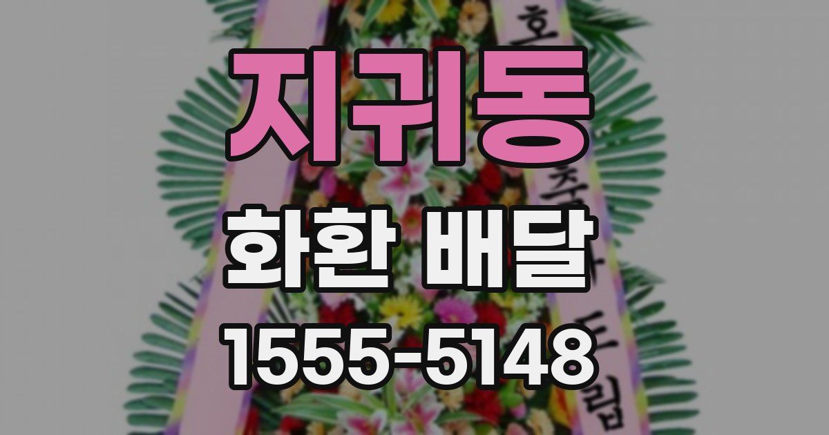 지귀동 화환 배달