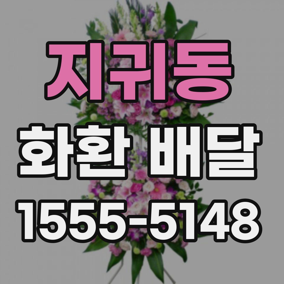 지귀동 화환 배달