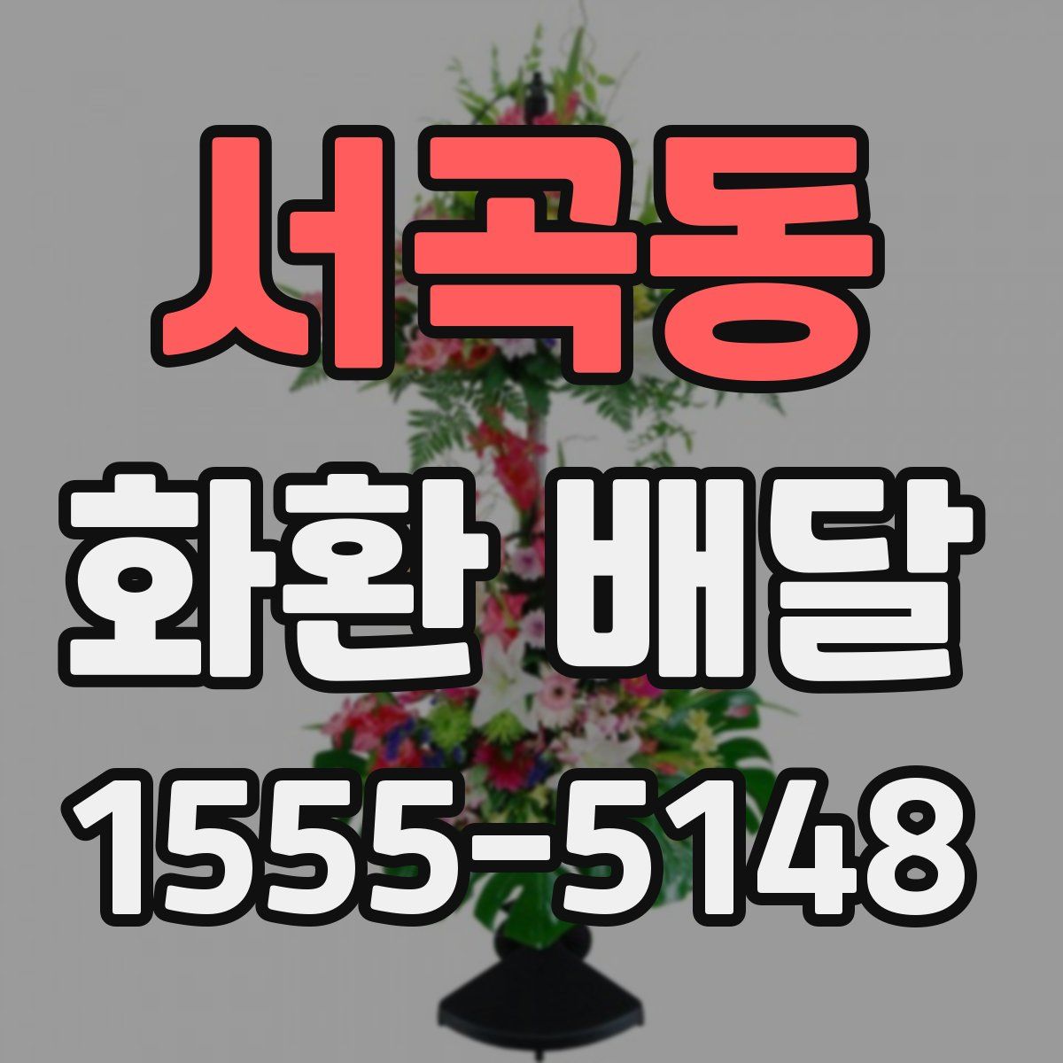 서곡동 화환 배달