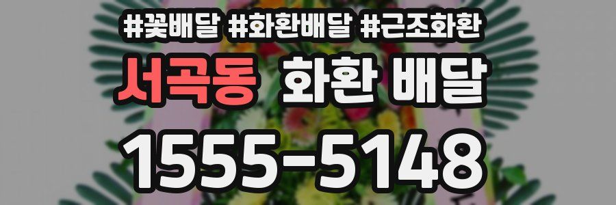 서곡동 화환 배달