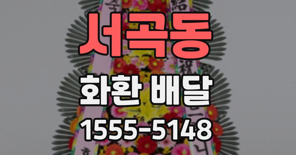 서곡동 화환 배달