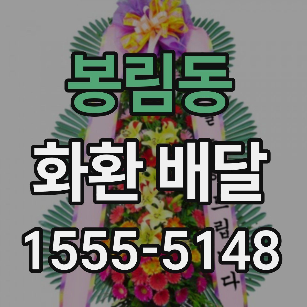 봉림동 화환 배달 품질을 볼 때 체크할 기준