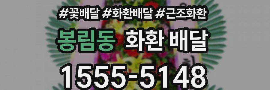 봉림동 화환 배달