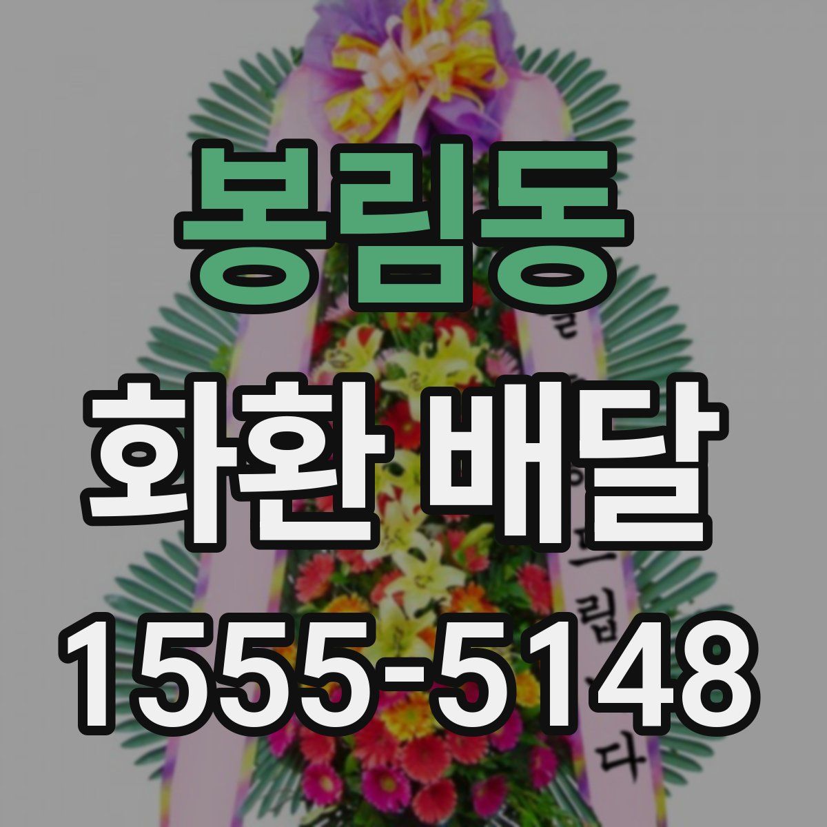 봉림동 화환 배달