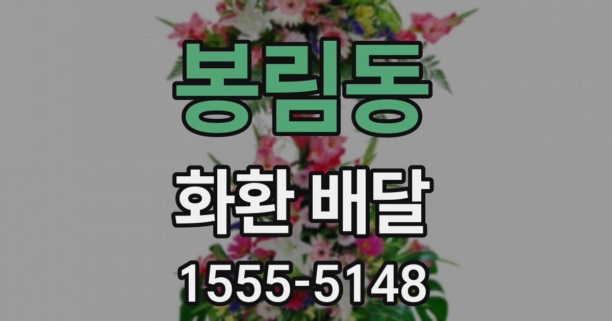 봉림동 화환 배달
