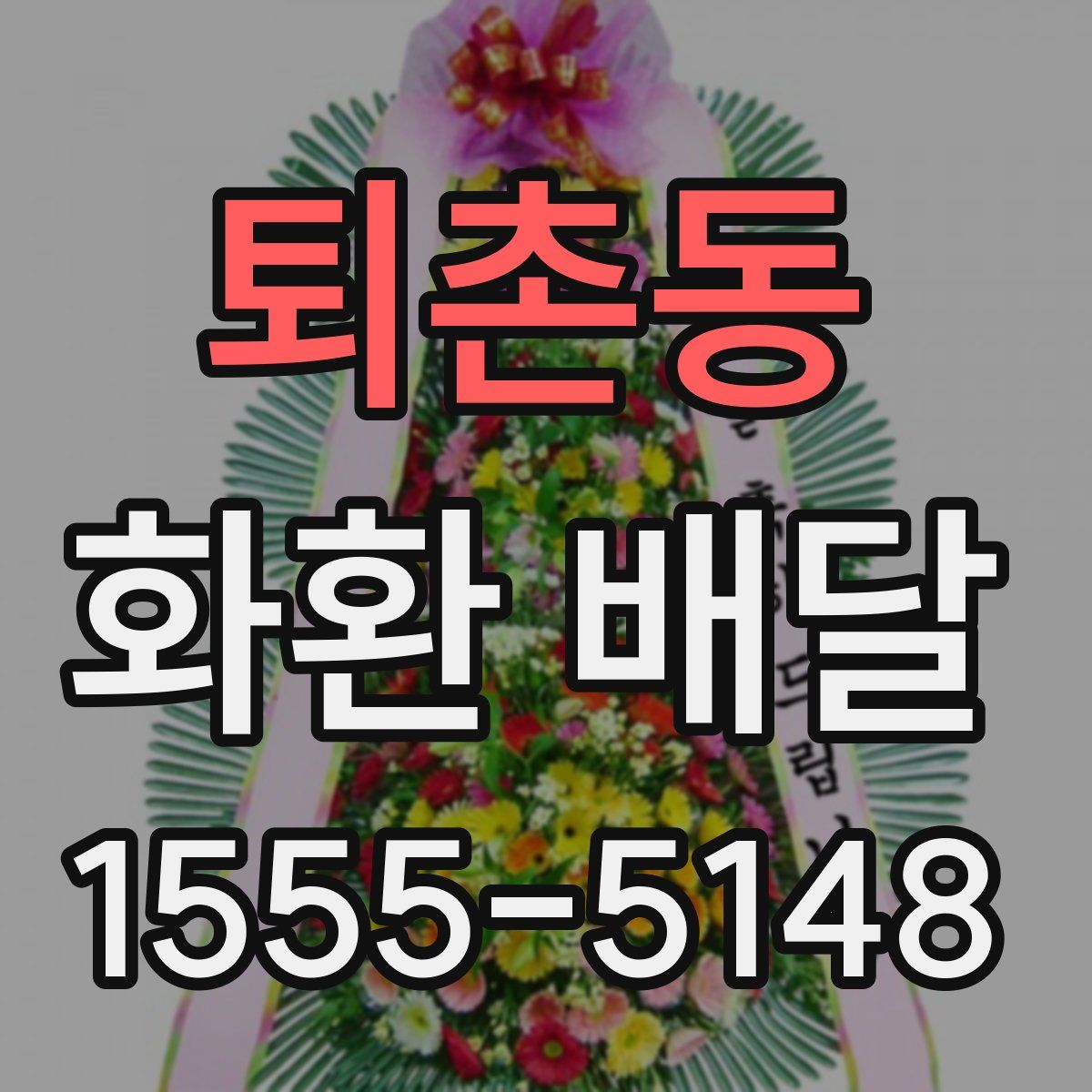 퇴촌동 화환 배달