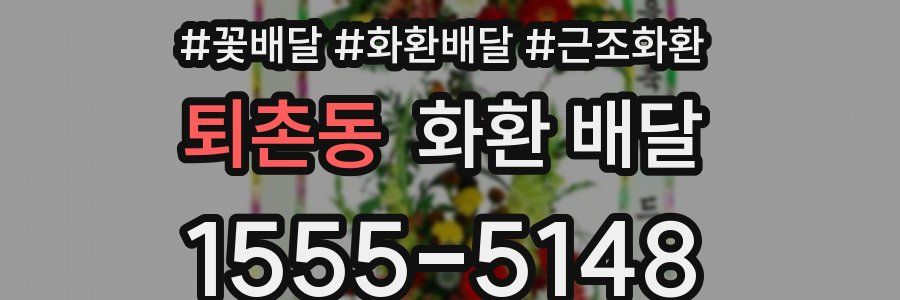 퇴촌동 화환 배달