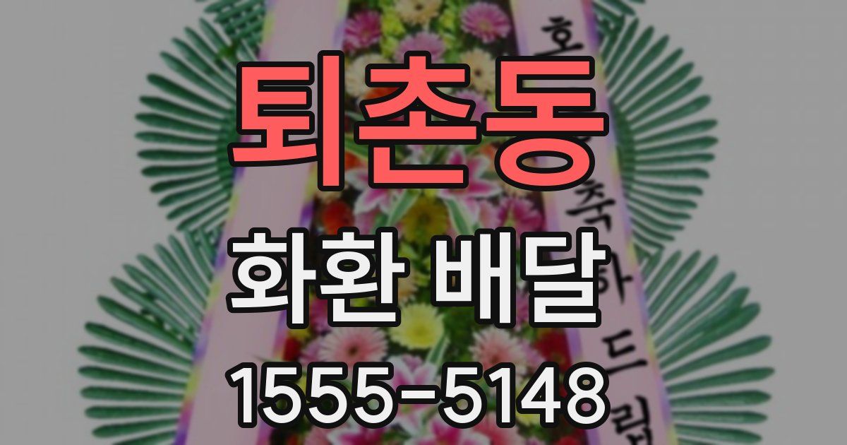 퇴촌동 화환 배달