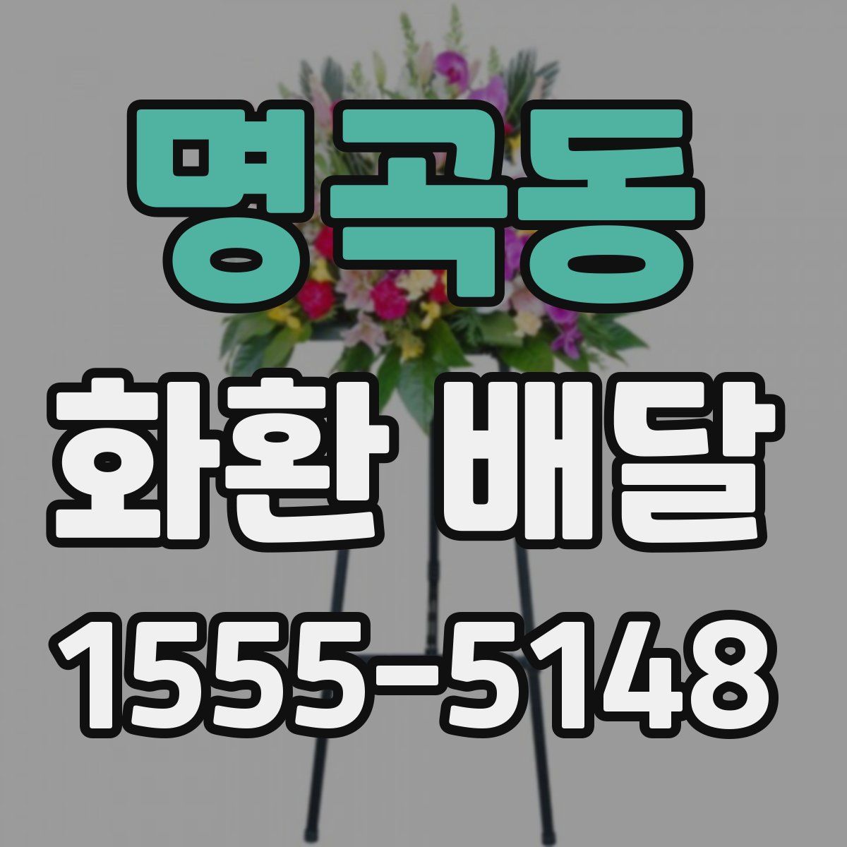 명곡동 화환 배달