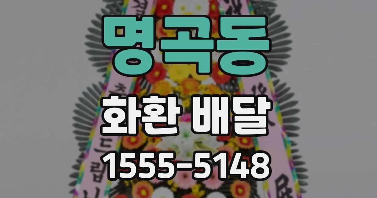 명곡동 화환 배달