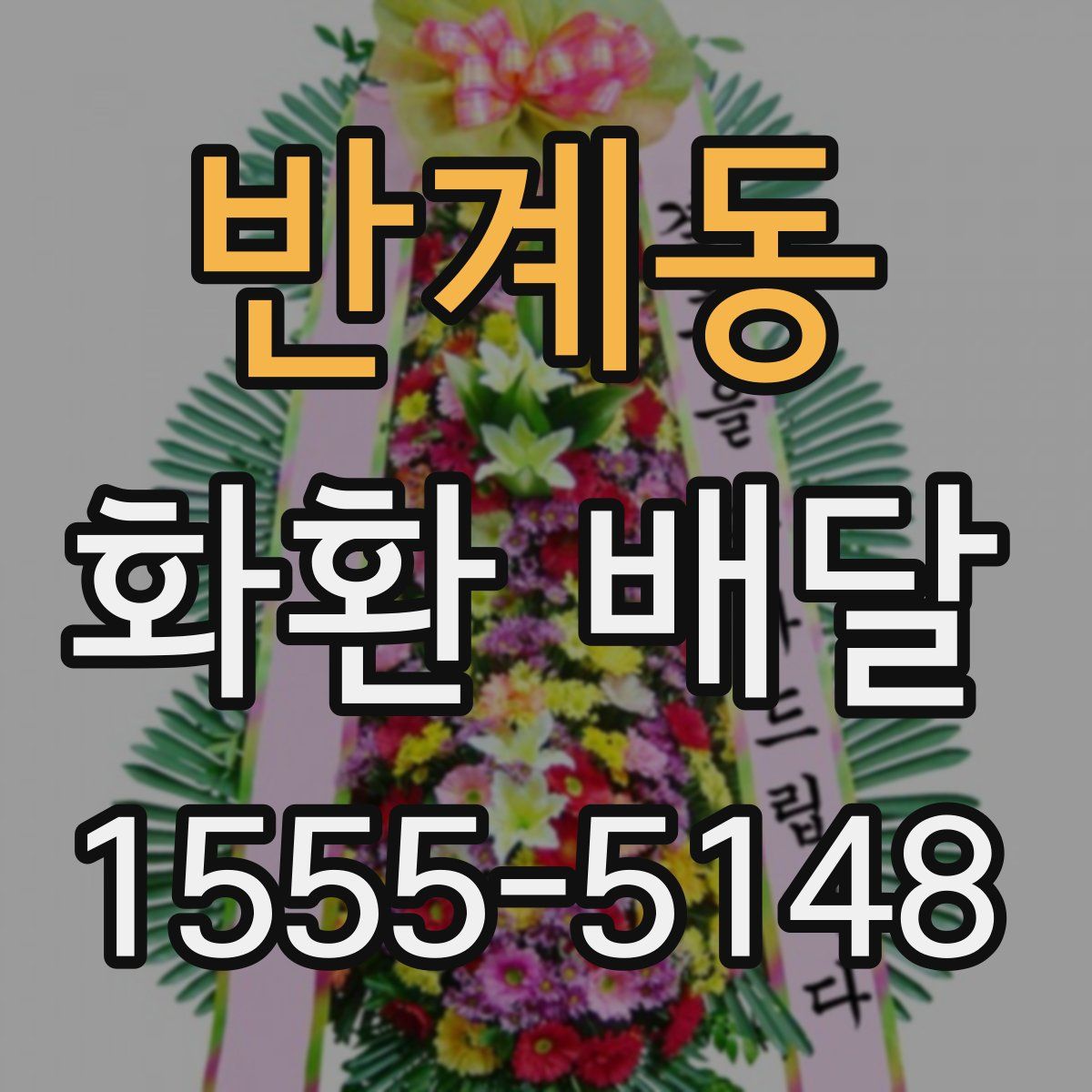반계동 화환 배달