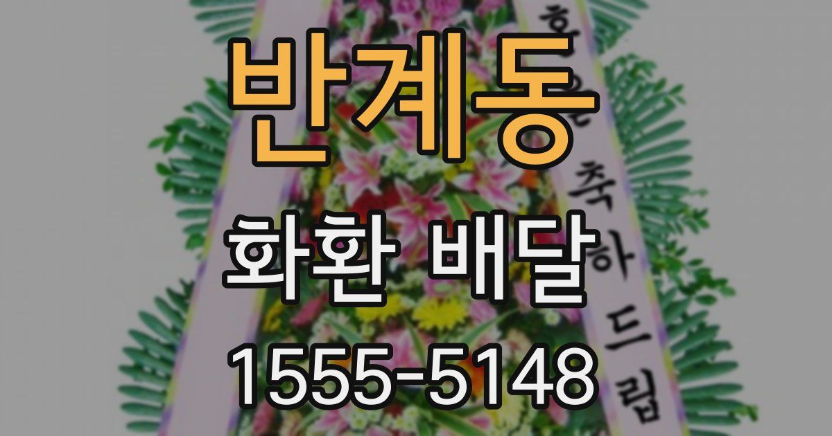 반계동 화환 배달