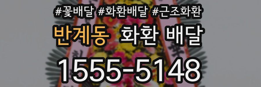반계동 화환 배달