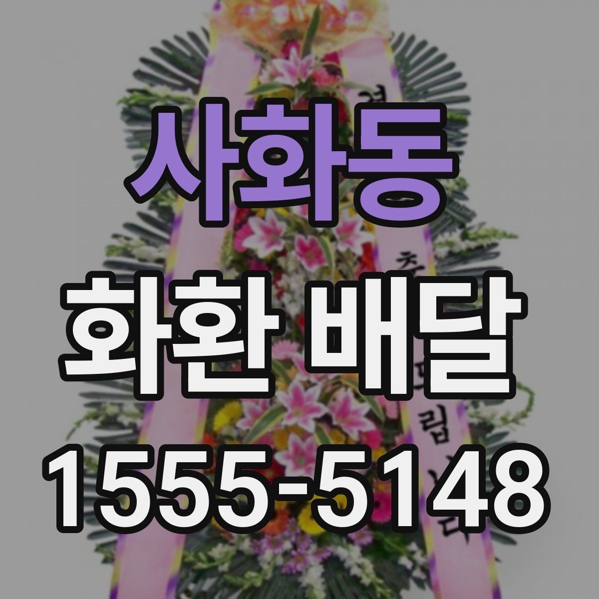 사화동 화환 배달 설치 위치에 따라 달라지는 전달 포인트