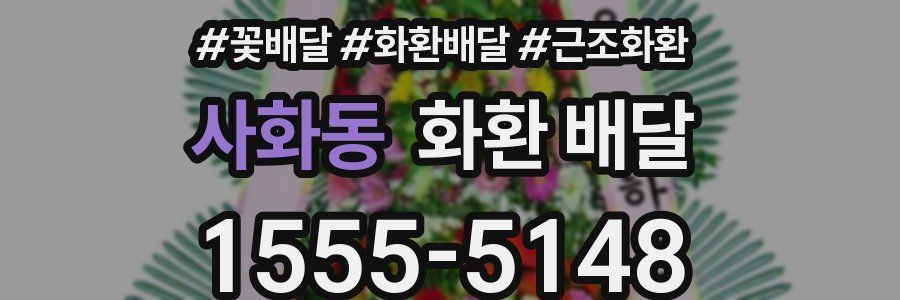 사화동 화환 배달