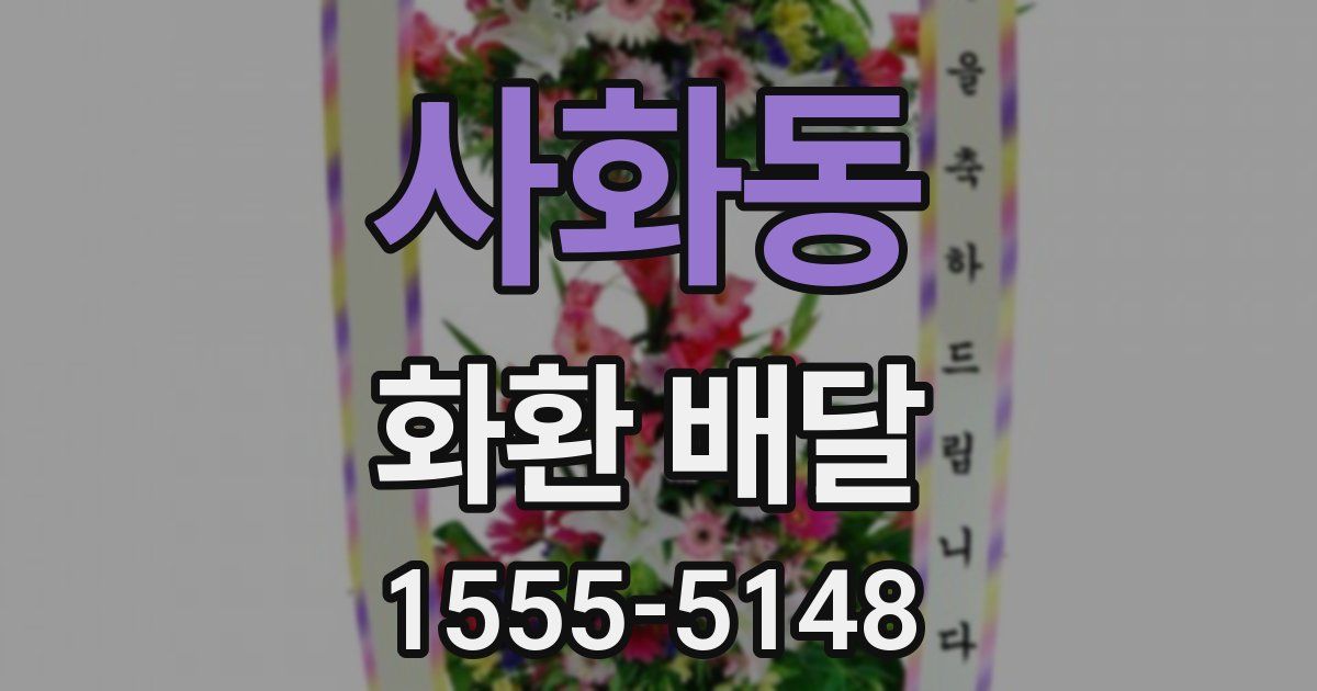 사화동 화환 배달
