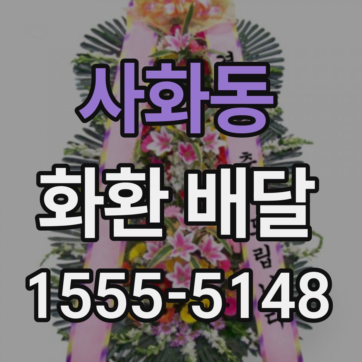 사화동 화환 배달