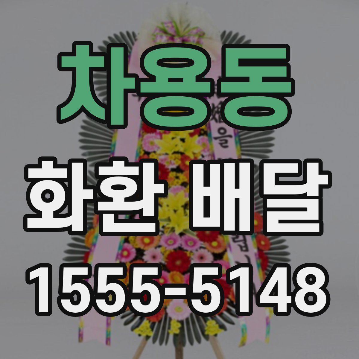 차용동 화환 배달
