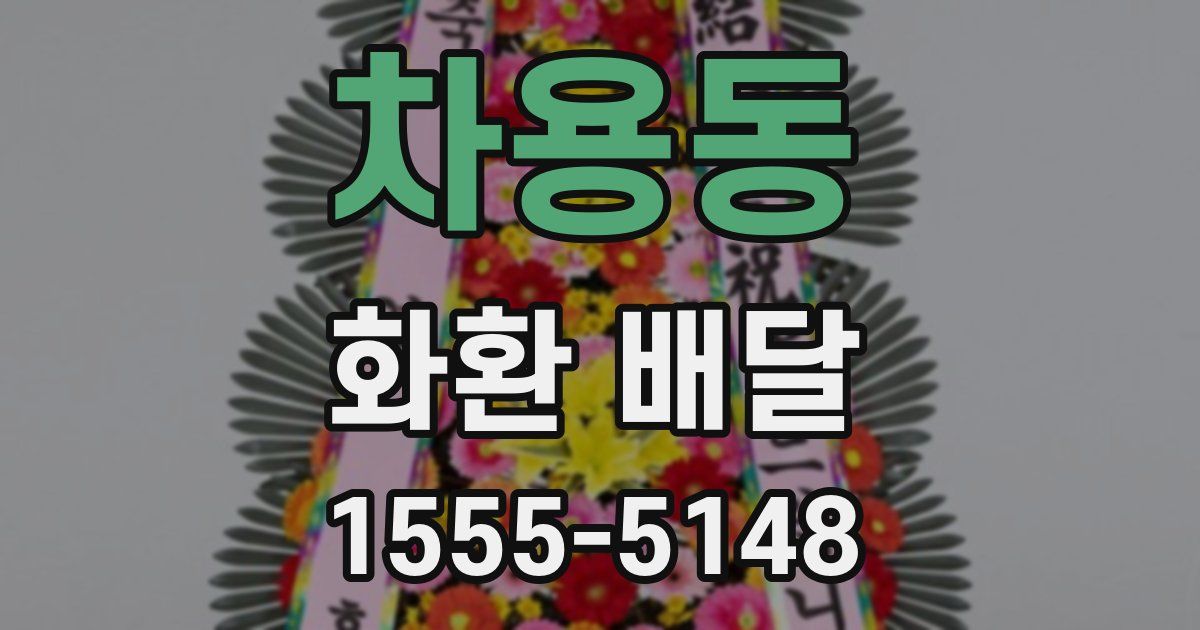차용동 화환 배달