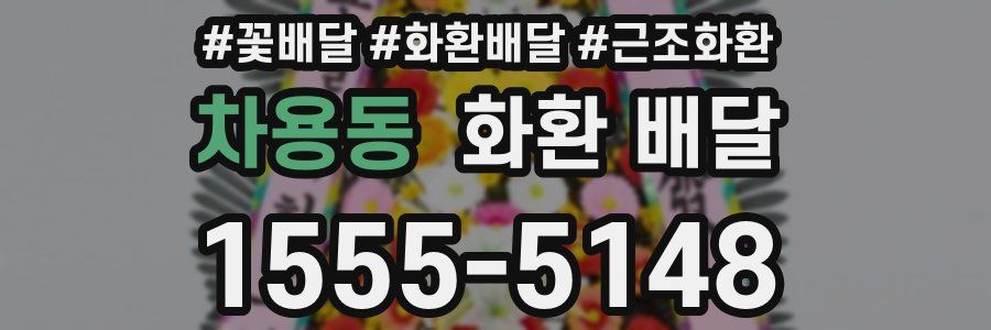 차용동 화환 배달