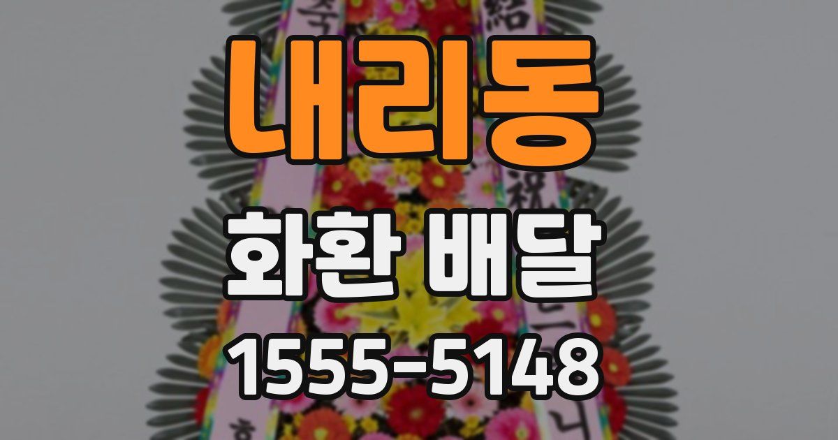 내리동 화환 배달
