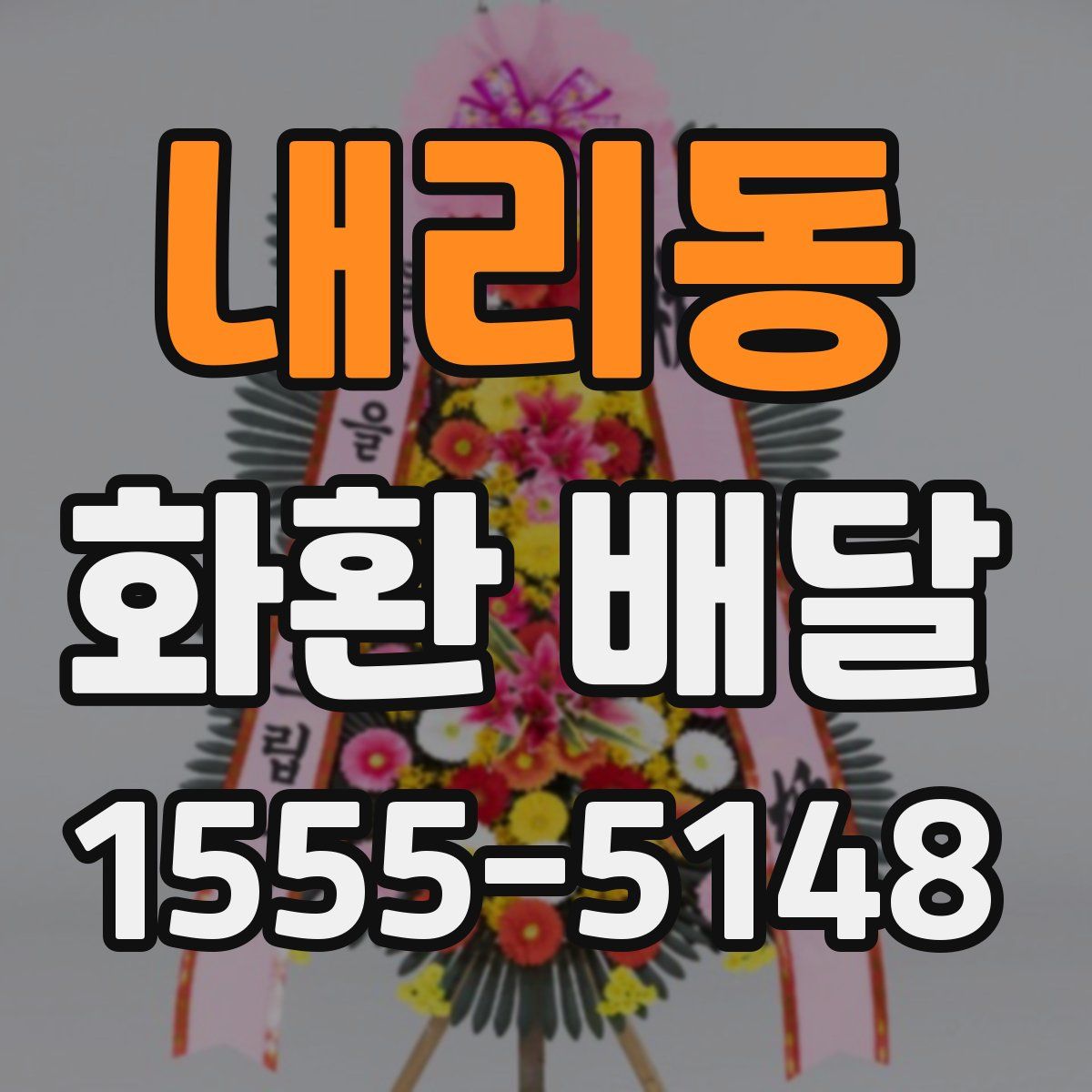 내리동 화환 배달