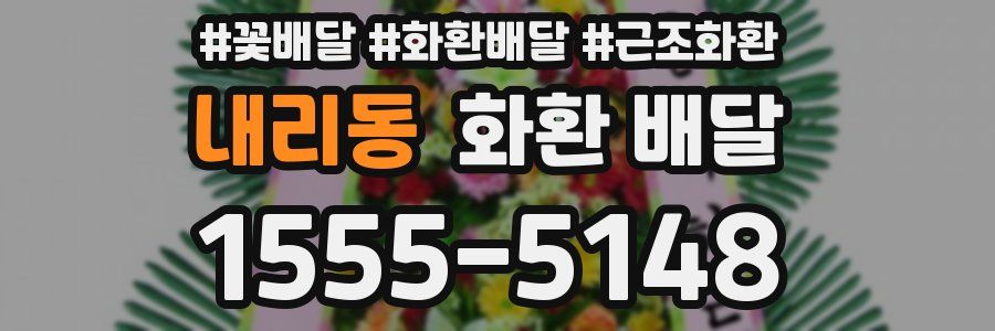 내리동 화환 배달