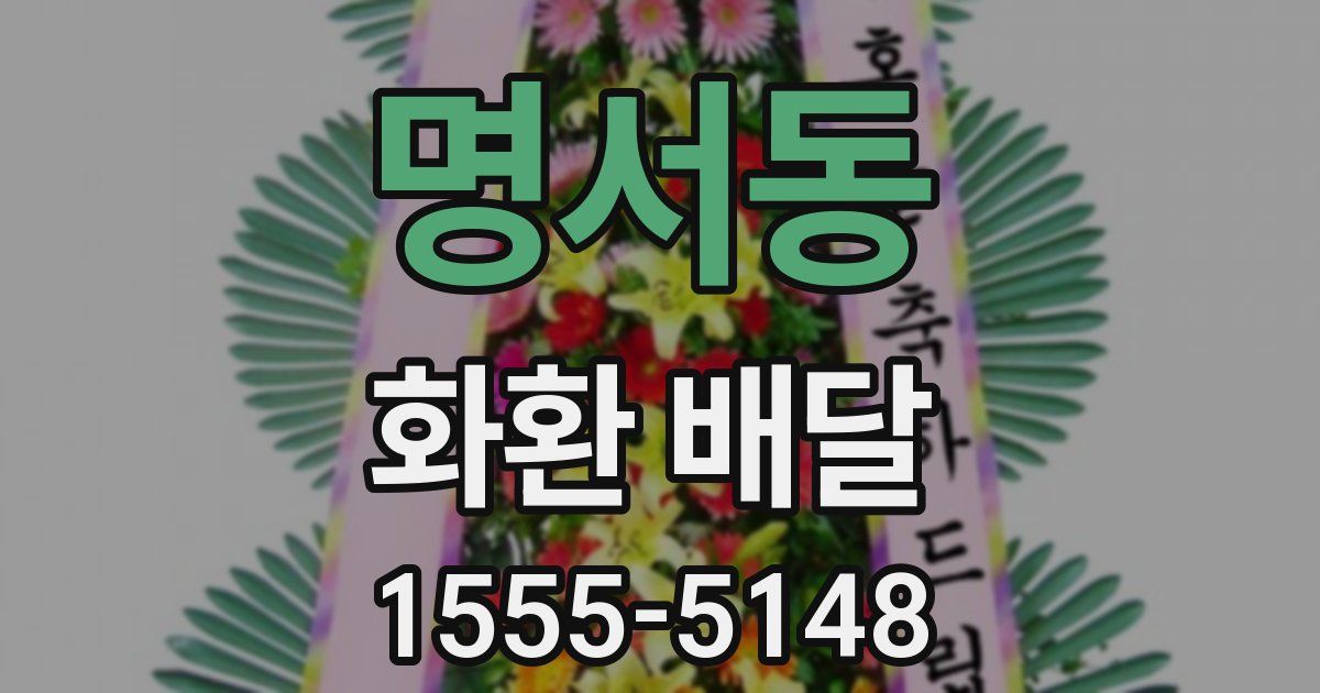 명서동 화환 배달
