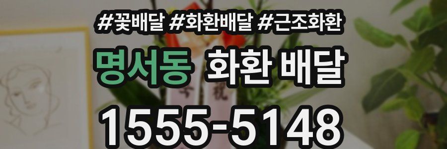 명서동 화환 배달