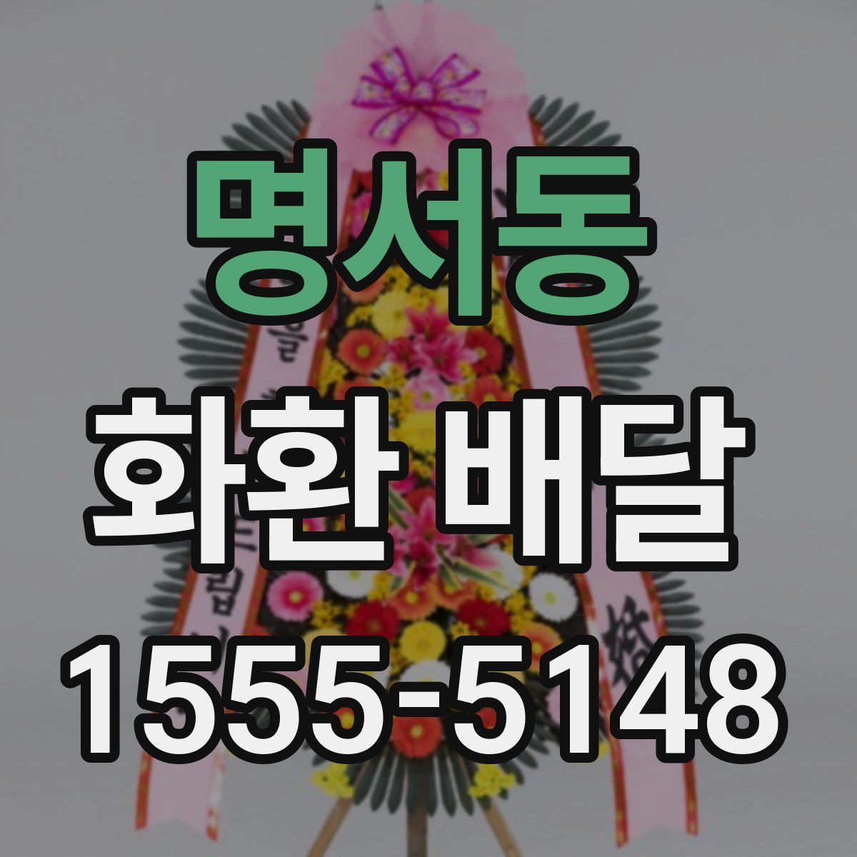 명서동 화환 배달