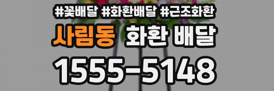 사림동 화환 배달
