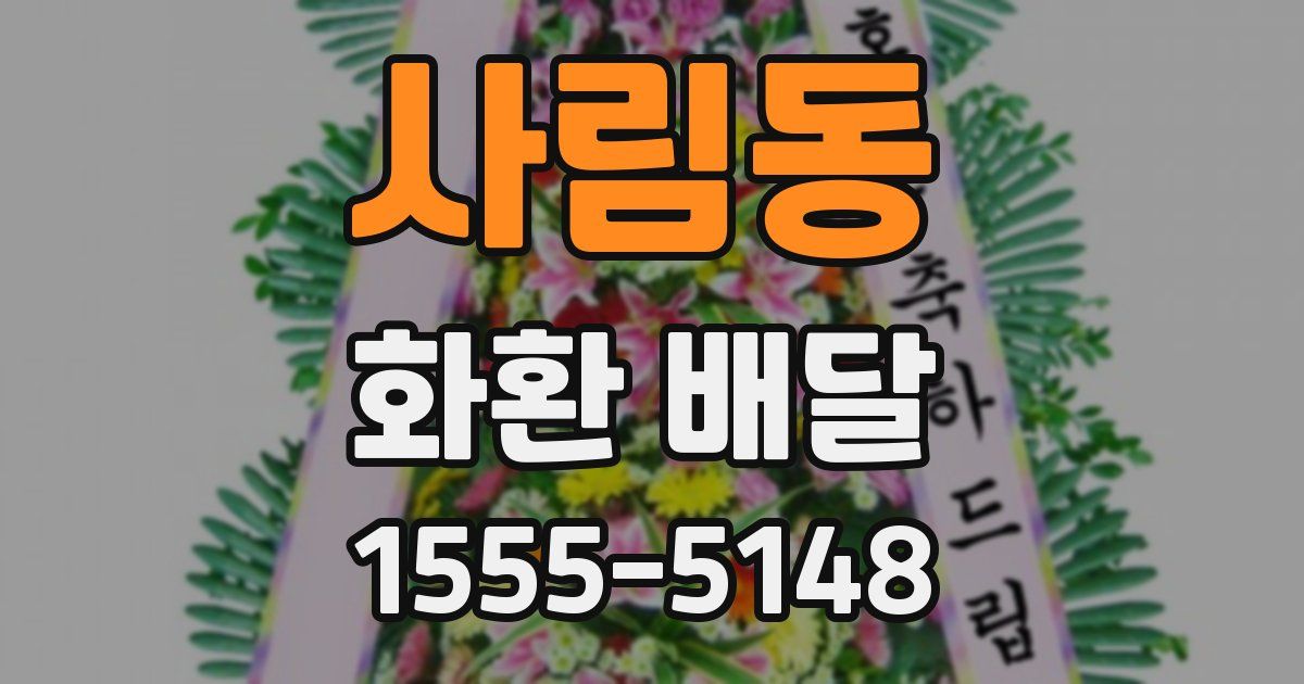 사림동 화환 배달