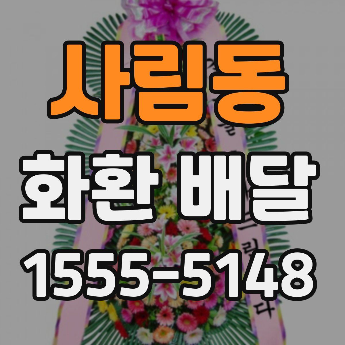 사림동 화환 배달