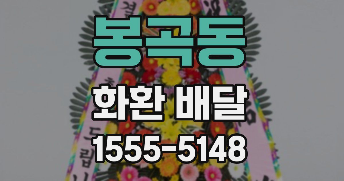 봉곡동 화환 배달